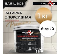 Затирка эпоксидная Saros Polymer белая премиум 1 кг 61002