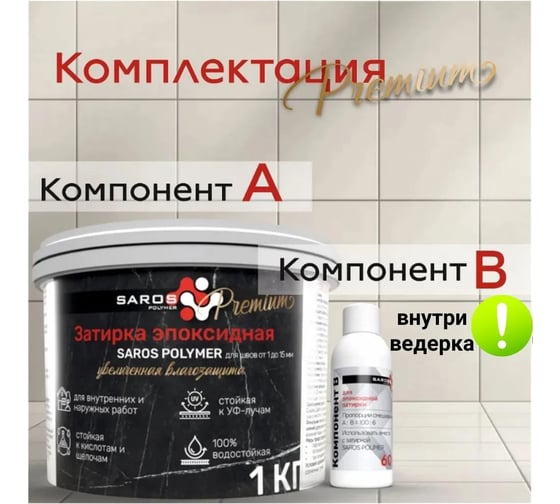 Затирка эпоксидная Saros Polymer белая премиум 1 кг 61002