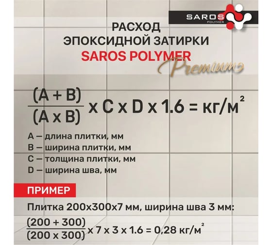 Затирка эпоксидная Saros Polymer белая премиум 1 кг 61002
