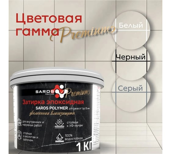 Затирка эпоксидная Saros Polymer белая премиум 1 кг 61002