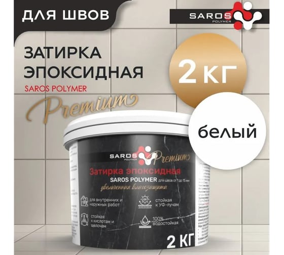 Затирка эпоксидная Saros Polymer белая премиум 2 кг 61008 1