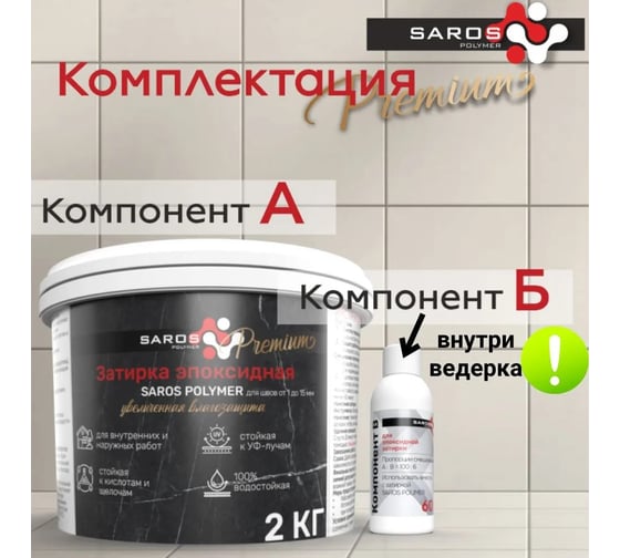 Затирка эпоксидная Saros Polymer белая премиум 2 кг 61008