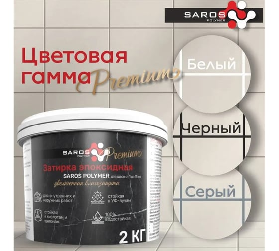 Затирка эпоксидная Saros Polymer белая премиум 2 кг 61008
