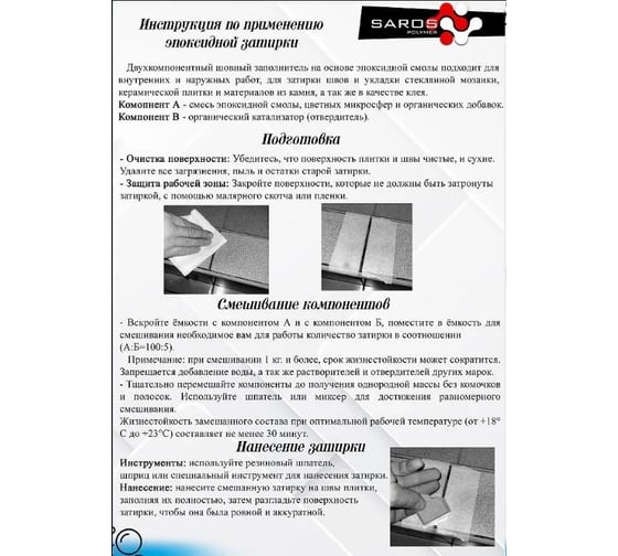 Затирка эпоксидная Saros Polymer белая премиум 2 кг 61008