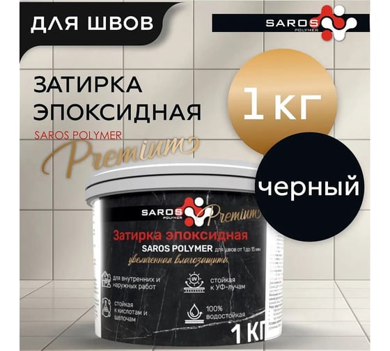 Затирка эпоксидная Saros Polymer черная премиум 1 кг 61004