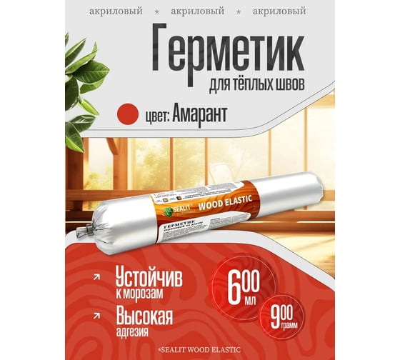 Герметик для дерева акриловый Sealit Wood Elastic 900 г амарант 136155