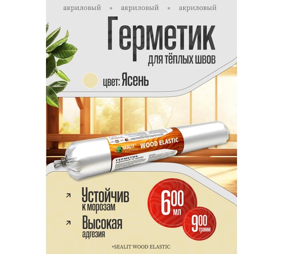 Герметик для дерева акриловый Sealit Wood Elastic 900 г ясень 136159