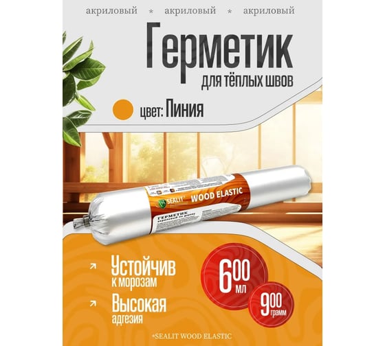 Герметик для дерева акриловый Sealit Wood Elastic 900 г пиния 136151