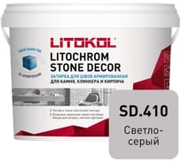 Затирка LITOKOL LITOCHROM STONE DECOR SD.410 Светло-серый (4 kg bucket) 509350002