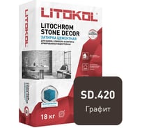 Затирка LITOKOL LITOCHROM STONE DECOR SD.420 Графит (18 kg bag) 509360003