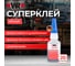Суперклей вибростойкий для металлов Wurth WR480, 20 г. 1893480020092 2