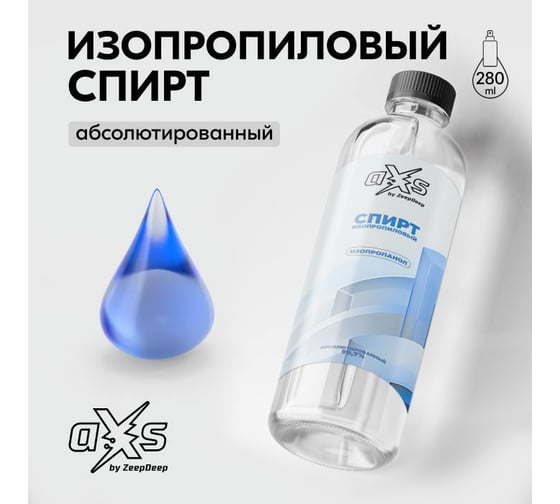 Изопропиловый спирт ZeepDeep aXs, 280 мл 1051338
