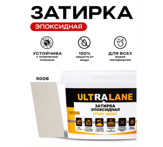 Эпоксидная затирка Ultralane 2 кг, Color 5008, Ultra 5008 (2кг)