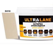 Эпоксидная затирка Ultralane 2 кг, Color 5010 Слоновая кость Ultra 5010 (2кг)