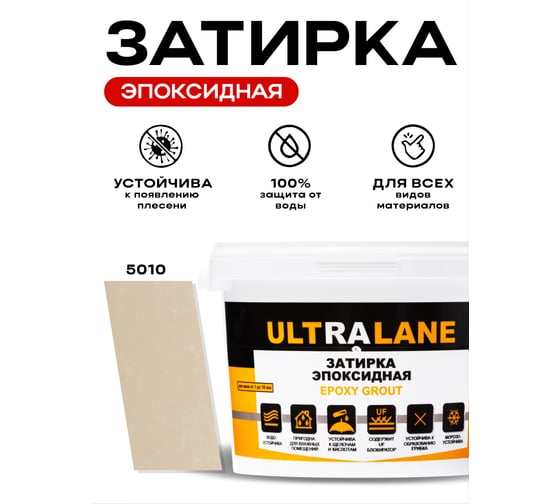 Эпоксидная затирка Ultralane 2 кг, Color 5010, Ultra 5010 (2кг)
