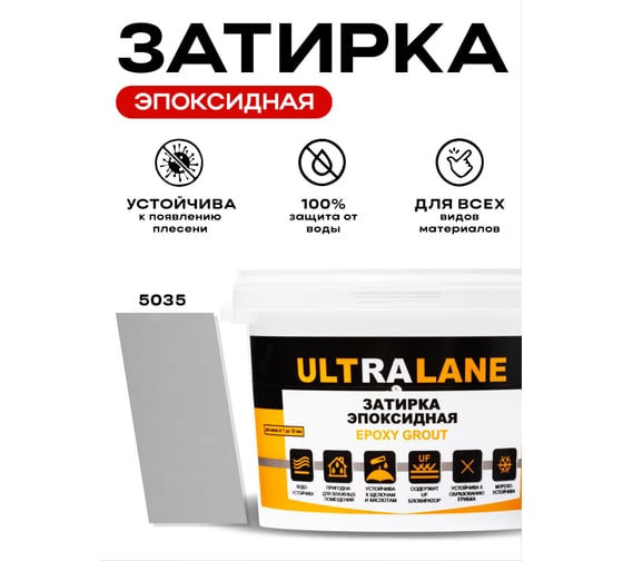 Эпоксидная затирка Ultralane 2 кг, Color 5035, Ultra 5035 (2кг)