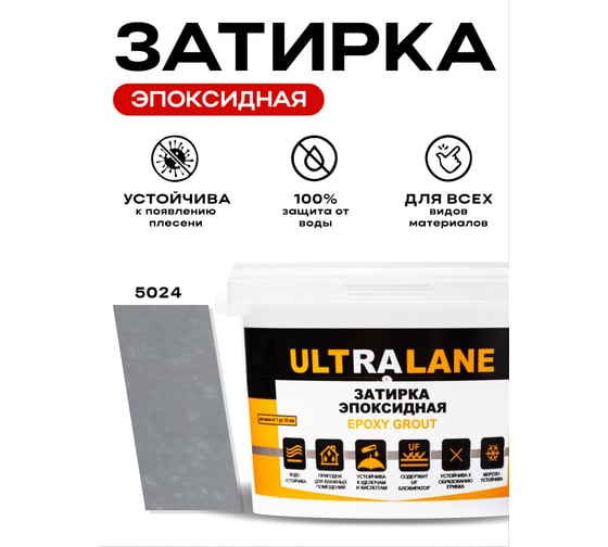 Эпоксидная затирка Ultralane 2 кг, Color 5024, Ultra 5024 (2кг)