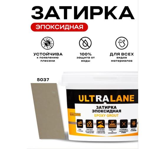 Эпоксидная затирка Ultralane 2 кг, Color 5037, Ultra 5037 (2кг)