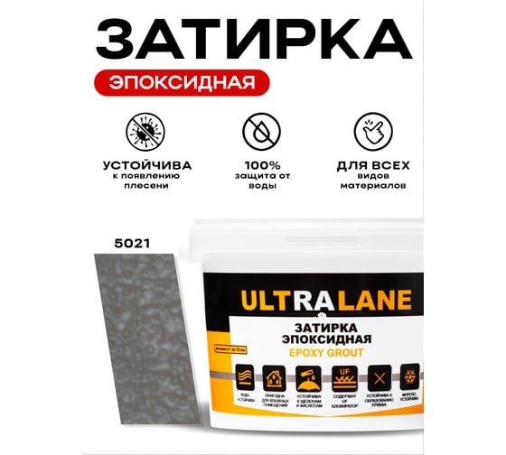 Эпоксидная затирка Ultralane 2 кг, Color 5021, Ultra 5021 (2кг)