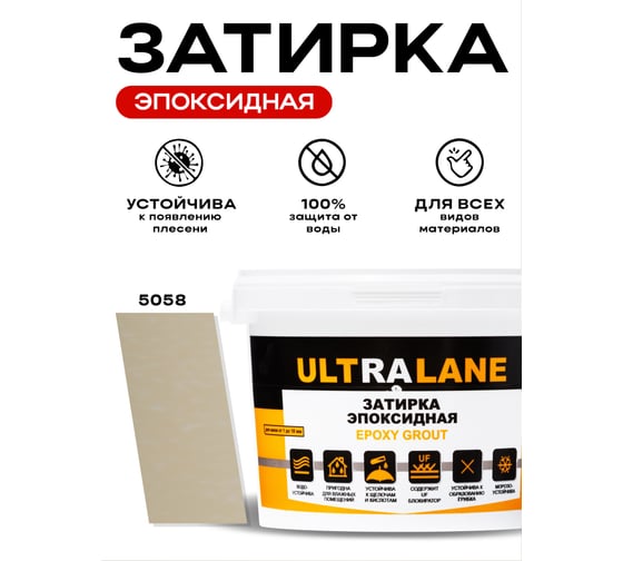 Эпоксидная затирка Ultralane 2 кг, Color 5058, Ultra 5058 (2кг)