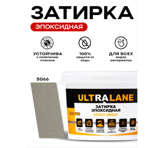 Эпоксидная затирка Ultralane 2 кг, Color 5066, Ultra 5066 (2кг)