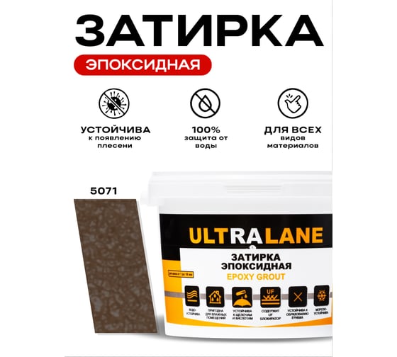 Эпоксидная затирка Ultralane 2 кг, Color 5071, Ultra 5071 (2кг)