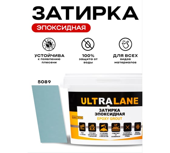 Эпоксидная затирка Ultralane 2 кг, Color 5089, Ultra 5089 (2кг)