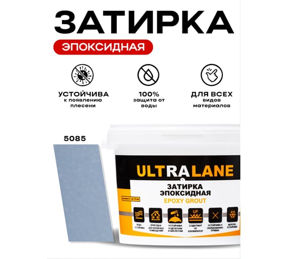 Эпоксидная затирка Ultralane 2 кг, Color 5085, Ultra 5085 (2кг)