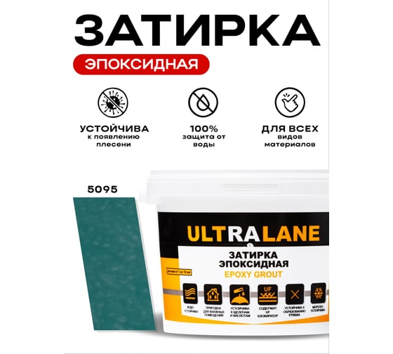 Эпоксидная затирка Ultralane 2 кг, Color 5095, Ultra 5095 (2кг)