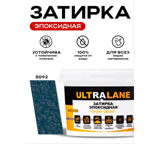 Эпоксидная затирка Ultralane 2 кг, Color 5092, Ultra 5092 (2кг)