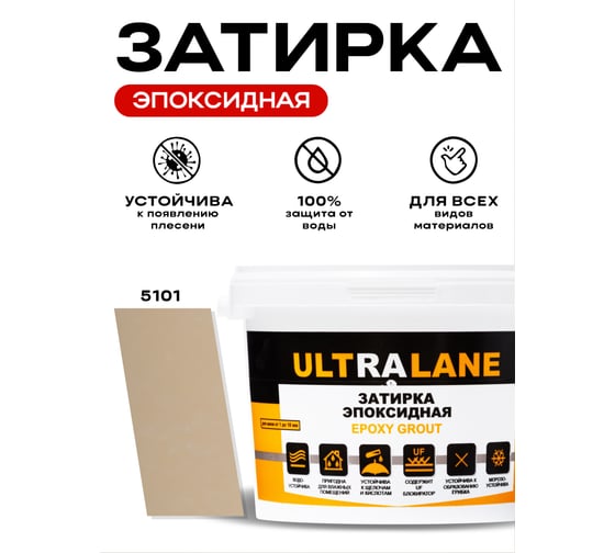 Эпоксидная затирка Ultralane 2 кг, Color 5101, Ultra 5101 (2кг)