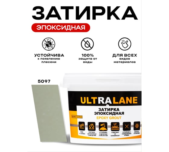 Эпоксидная затирка Ultralane 2 кг, Color 5097, Ultra 5097 (2кг)