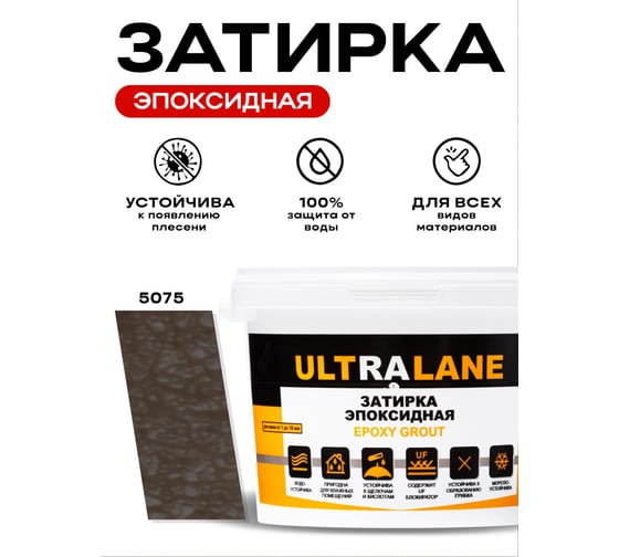 Эпоксидная затирка Ultralane 2 кг, Color 5075, Ultra 5075 (2кг)