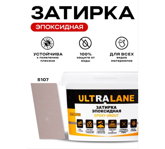 Эпоксидная затирка Ultralane 2 кг, Color 5107, Ultra 5107 (2кг)