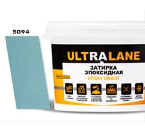 Эпоксидная затирка Ultralane 2 кг Color 5094 небесно голубой Ultra 5094 (2кг)