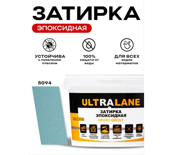 Эпоксидная затирка Ultralane 2 кг, Color 5094, Ultra 5094 (2кг)