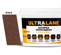 Эпоксидная затирка Ultralane 2 кг, Color 5104 коричневый Ultra 5104 (2кг)