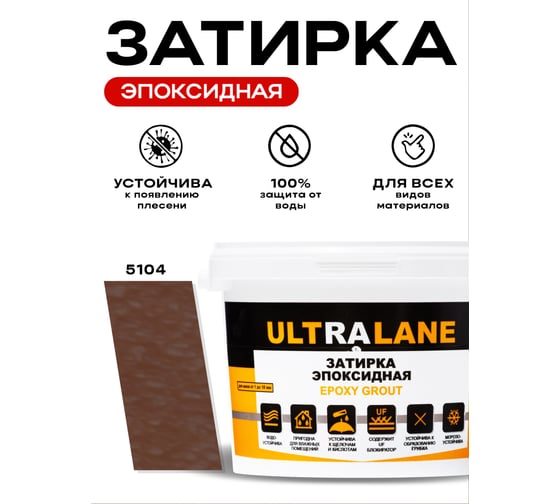 Эпоксидная затирка Ultralane 2 кг, Color 5104, Ultra 5104 (2кг)