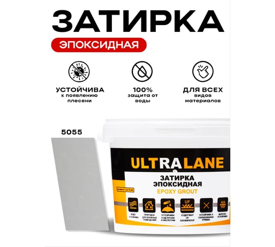 Эпоксидная затирка Ultralane 2 кг, Color 5055, Ultra 5055 (2кг)
