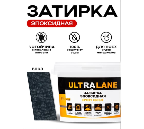 Эпоксидная затирка Ultralane 2 кг, Color 5093, Ultra 5093 (2кг)