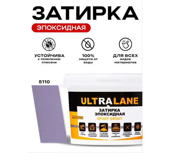 Эпоксидная затирка Ultralane 2 кг, Color 5110, Ultra 5110 (2кг)