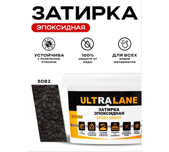 Эпоксидная затирка Ultralane 2 кг, Color 5082, Ultra 5082 (2кг)
