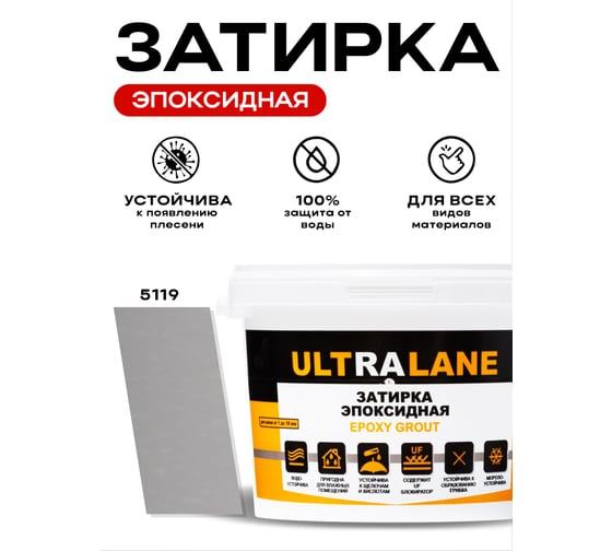 Эпоксидная затирка Ultralane 2 кг, Color 5119, Ultra 5119 (2кг)