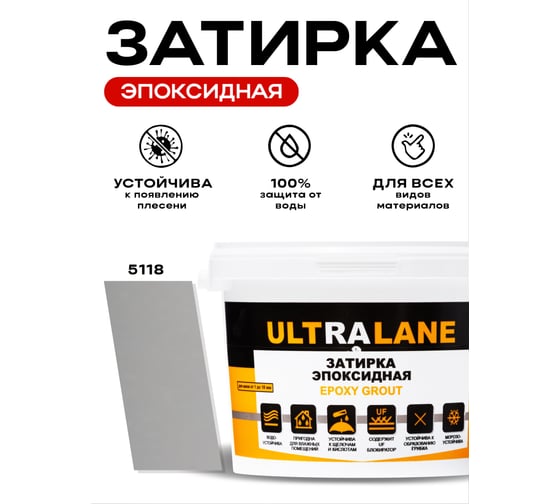 Эпоксидная затирка Ultralane 2 кг, Color 5118, Ultra 5118 (2кг)