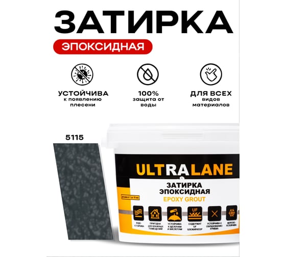 Эпоксидная затирка Ultralane 2 кг, Color 5115, Ultra 5115 (2кг)