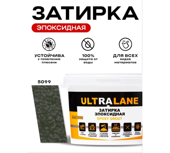 Эпоксидная затирка Ultralane 2 кг, Color 5099, Ultra 5099 (2кг)
