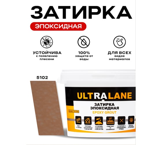 Эпоксидная затирка Ultralane 2 кг, Color 5102, Ultra 5102 (2кг)