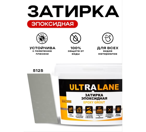 Эпоксидная затирка Ultralane 2 кг, Color 5125, Ultra 5125 (2кг)