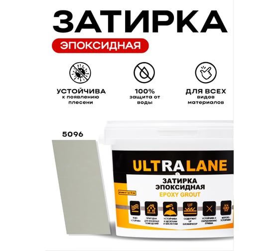 Эпоксидная затирка Ultralane 2 кг, Color 5096, Ultra 5096 (2кг)