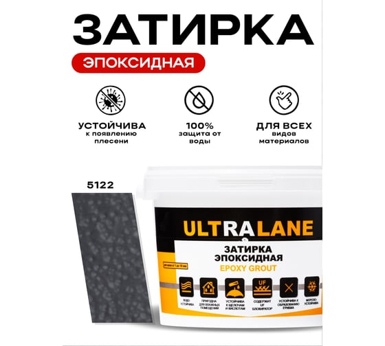Эпоксидная затирка Ultralane 2 кг, Color 5122, Ultra 5122 (2кг)